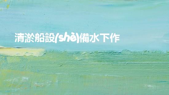 清淤船設(shè)備水下作業(yè)的秘密武器是什么？